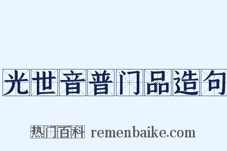 光世音普门品造句是什么意思的图片